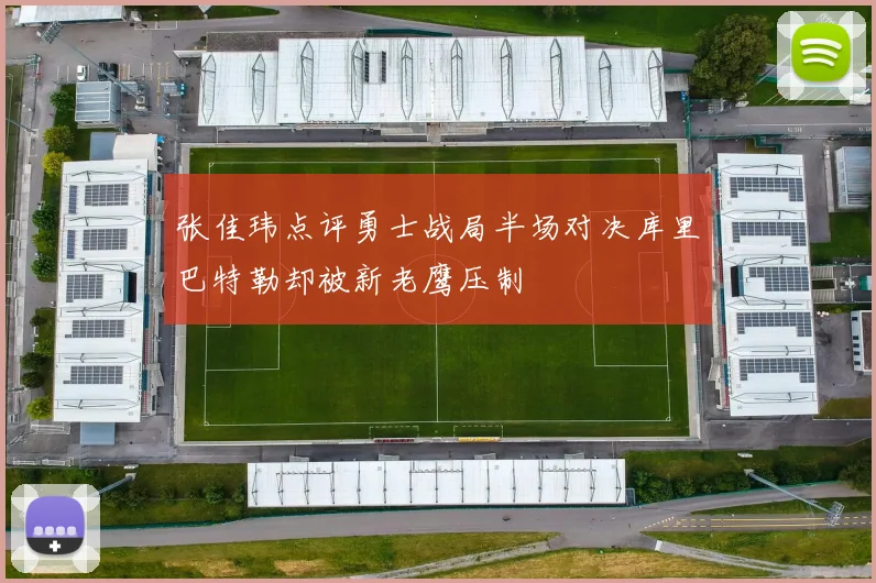 张佳玮点评勇士战局半场对决库里巴特勒却被新老鹰压制