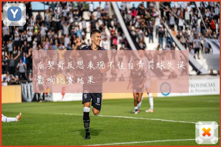 东契奇反思表现不佳自责罚球失误影响比赛结果