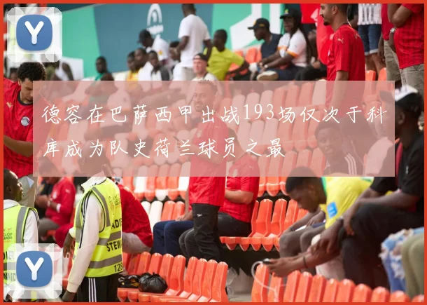 德容在巴萨西甲出战193场仅次于科库成为队史荷兰球员之最