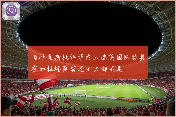 马特乌斯批评萨内入选德国队称其在加拉塔萨雷连主力都不是