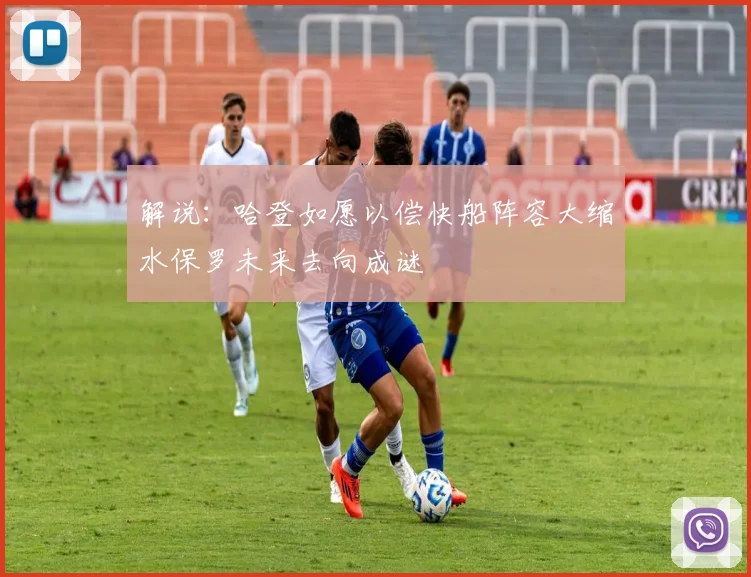 解说：哈登如愿以偿快船阵容大缩水保罗未来去向成谜