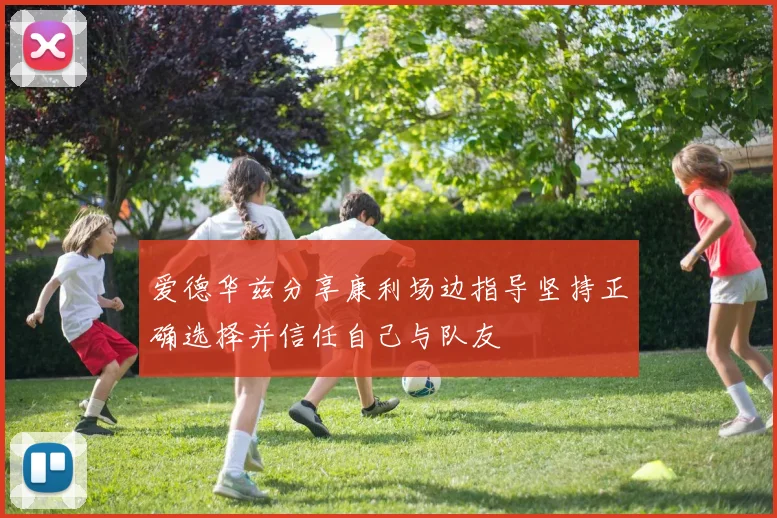 爱德华兹分享康利场边指导坚持正确选择并信任自己与队友
