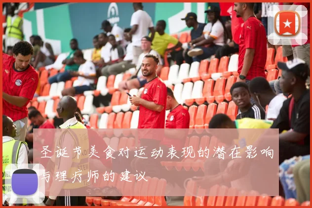 圣诞节美食对运动表现的潜在影响与理疗师的建议