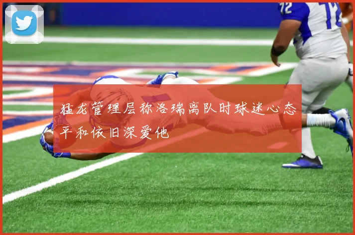 猛龙管理层称洛瑞离队时球迷心态平和依旧深爱他